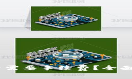 : 以太坊收款是否需要手续费？全面解析ETH交易费用