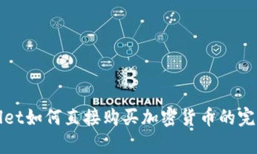 tpWallet如何直接购买加密货币的完整指南
