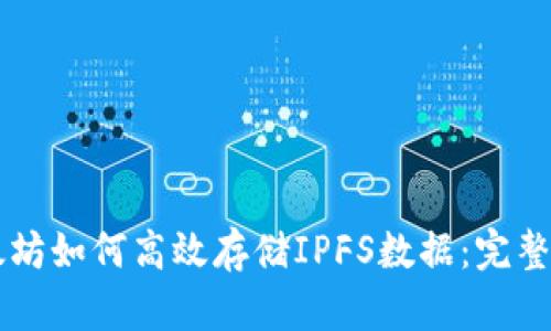 以太坊如何高效存储IPFS数据：完整指南