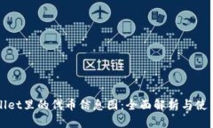 tpWallet里的代币信息图：全面解析与使用指南