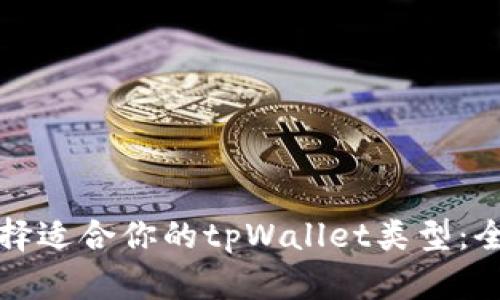 如何选择适合你的tpWallet类型：全面指南