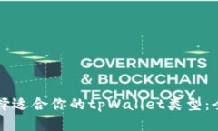 如何选择适合你的tpWallet类型：全面指南