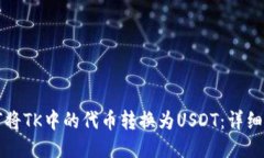如何将TK中的代币转换为USDT：详细指南