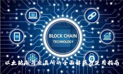 以太坊冷与交易所的全面解析与使用指南