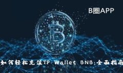 如何轻松充值TP Wallet BNB：全面指南