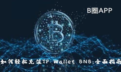如何轻松充值TP Wallet BNB：全面指南