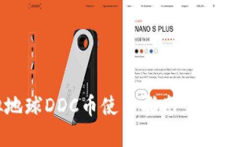 虚拟地球DDC币使用指南：选择适合的