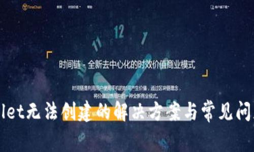 TPWallet无法创建的解决方案与常见问题解析