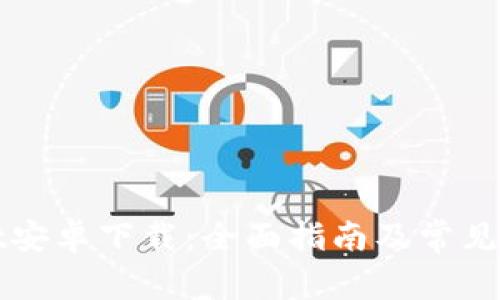 tpWallet安卓下载：全面指南及常见问题解答