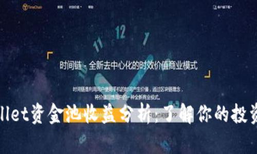 tpWallet资金池收益分析：了解你的投资选择