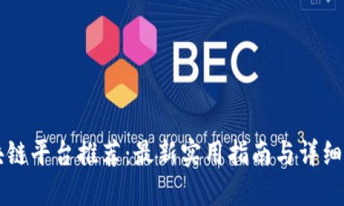 区块链平台推荐：最新实用指南与详细介绍