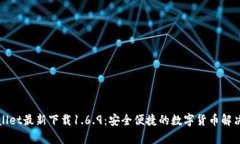 tpWallet最新下载1.6.9：安全便捷的数字货币解决方