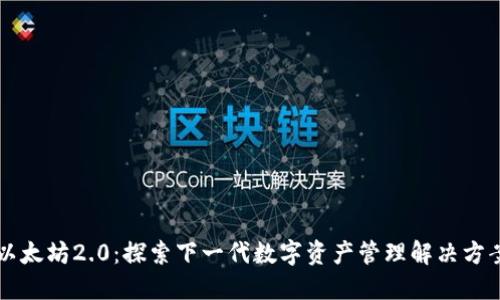 以太坊2.0：探索下一代数字资产管理解决方案