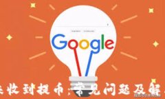 tpWallet未收到提币：常见问题及解决方案详解