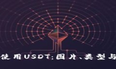 如何选择和使用USDT：图片、类型与安全性解析