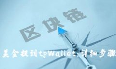 如何将欧易美金提到tpWallet：详细步骤与实例分析