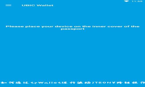 如何通过tpWallet进行波场（TRON）跨链操作