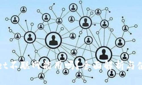 tpWallet不联网能用吗？全面解析与使用指南