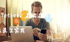 (注：以下内容为阐述USDT (Tether) 存放在的安全性