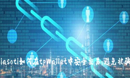 biasoti如何在tpWallet中安全交易，避免被骗？