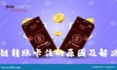 区块链转账卡住的原因及解决方案