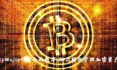 tpWallet：安全的数字，助你轻松管理加密资产