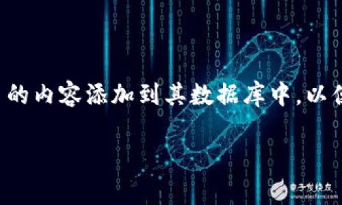 在讨论如何收录tpWallet相关网站地址之前，我们首先需要明确“收录”的定义与重要性。收录，通常是指搜索引擎将某个网页的内容添加到其数据库中，以便在用户搜索相关信息时能够显示出该网页。对网站运营者而言，收录是网站（）的重要指标之一，影响到网站的曝光率和流量。

### 如何有效收录tpWallet相关网站地址的策略与步骤