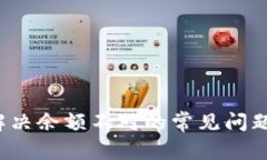 TPWallet：解决余额不对的常见问题与解决方案