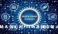 以太坊无法支持FIL的原因及解决方案