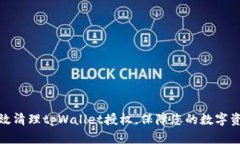 如何有效清理tpWallet授权，保障您的数字资产安全