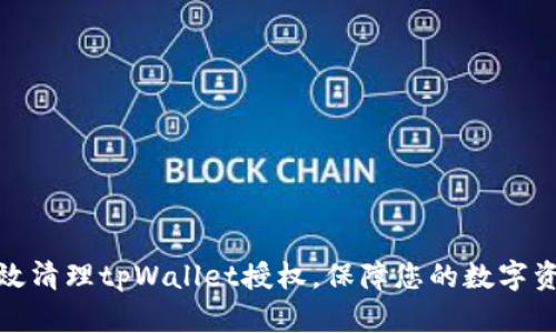 如何有效清理tpWallet授权，保障您的数字资产安全