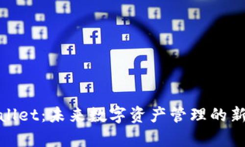 tpWallet：未来数字资产管理的新选择