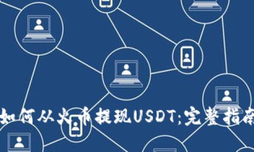 如何从火币提现USDT：完整指南