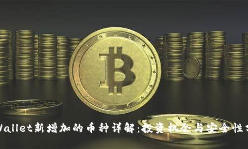 tpWallet新增加的币种详解：投资机会与安全性分析