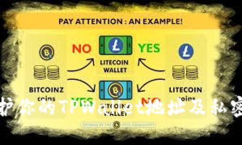 如何保护你的TPWallet地址及私密性安全