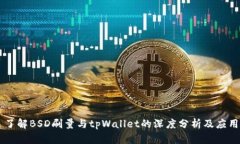了解BSD刷量与tpWallet的深度分析及应用