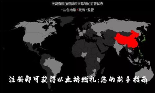 注册即可获得以太坊赠礼：您的新手指南