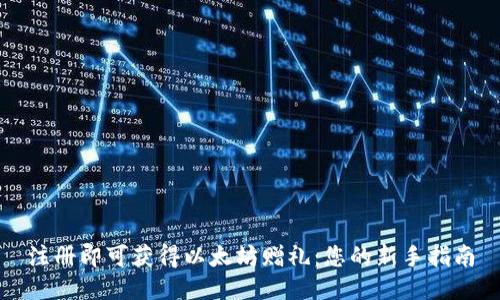 注册即可获得以太坊赠礼：您的新手指南