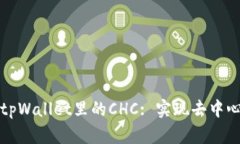 深入剖析区块链中tpWallet里的CHC: 实现去中心化的