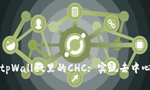 深入剖析区块链中tpWallet里的CHC: 实现去中心化的数字资产管理