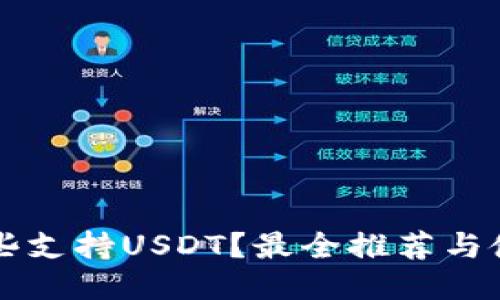 中国哪些支持USDT？最全推荐与使用指南