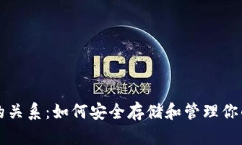 比特币与的关系：如何安全存储和管理你的数字资产