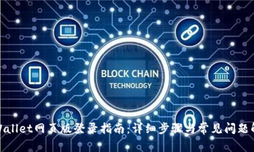 tpWallet网页版登录指南：详细步骤与常见问题解答