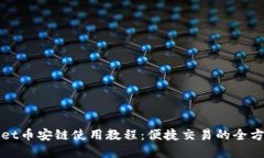 tpWallet币安链使用教程：便捷交易的全方位指南