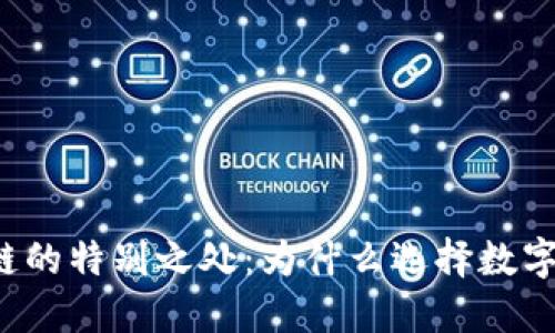 区块链的特别之处：为什么选择数字资产？
