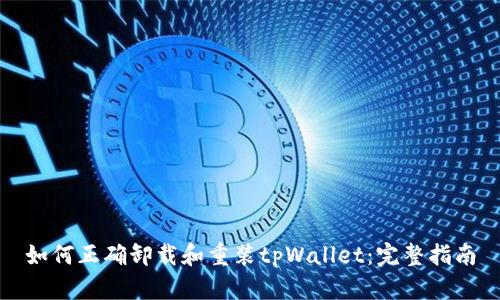 如何正确卸载和重装tpWallet：完整指南