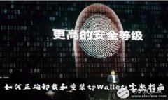 如何正确卸载和重装tpWallet：完整指南