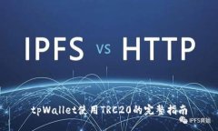 tpWallet使用TRC20的完整指南