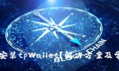 为什么无法安装tpWallet？解决方案及常见问题解析