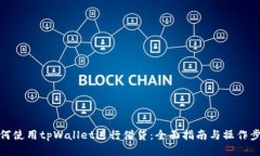 如何使用tpWallet进行借贷：全面指南与操作步骤